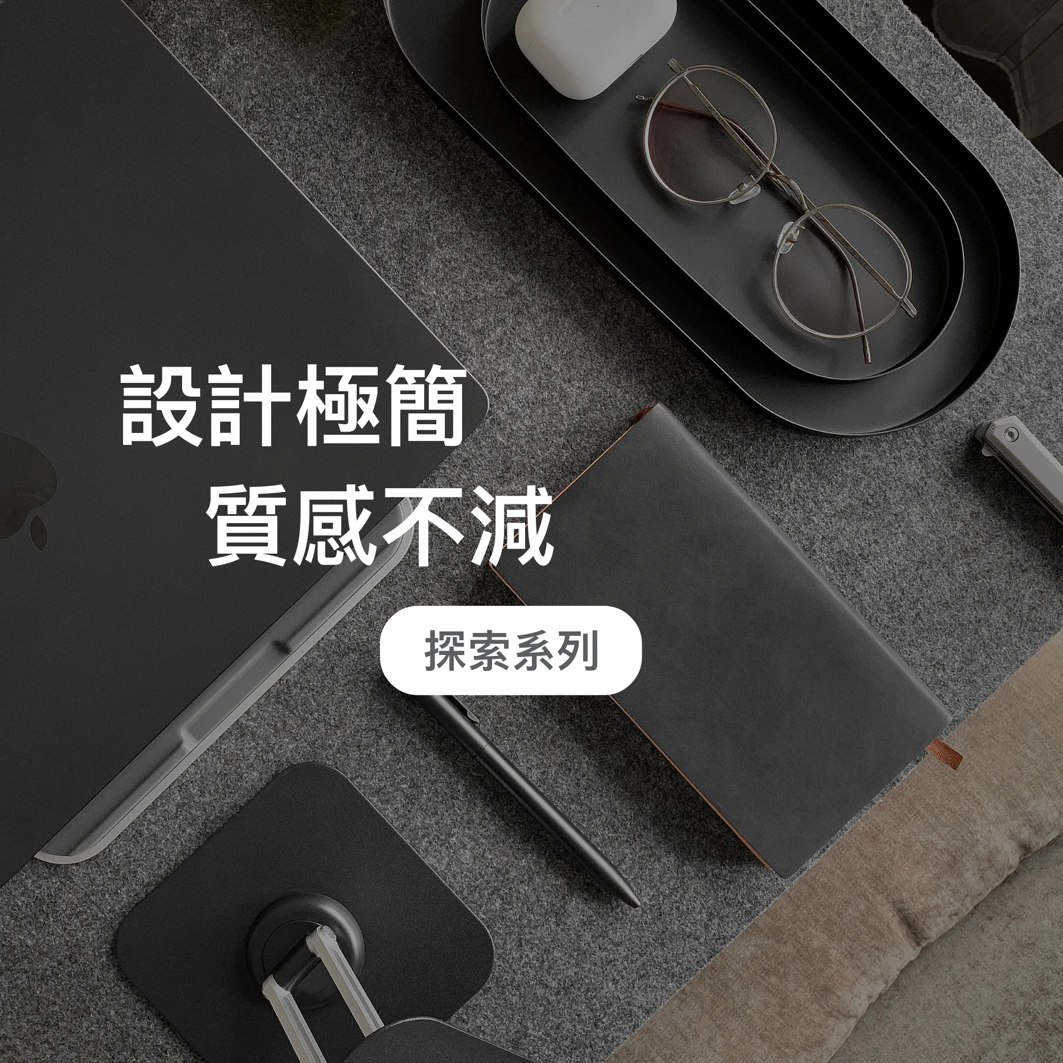 灰階色調的簡約桌面風格，搭配鋁合金筆電支架與精緻日常文具，展現低調優雅的居家辦公氛圍。