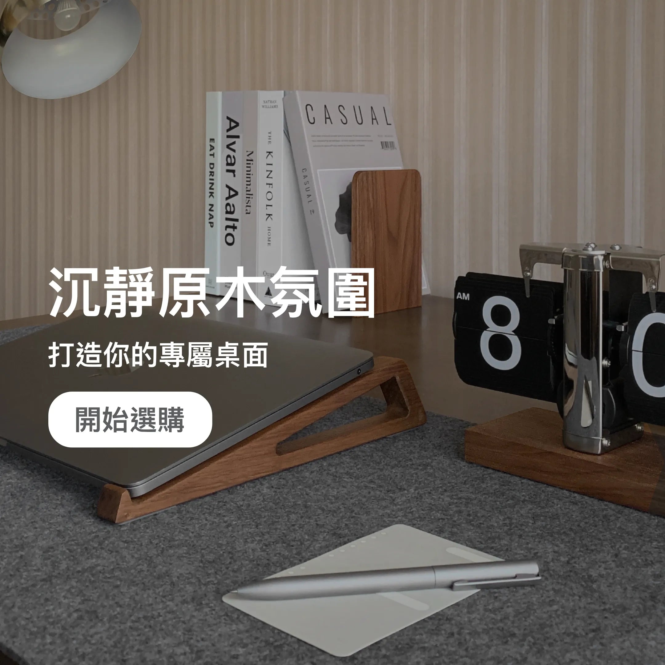原木色系桌面佈置風格，搭配胡桃木筆電支架、書擋與復古翻頁時鐘，呈現溫潤典雅的居家辦公空間。